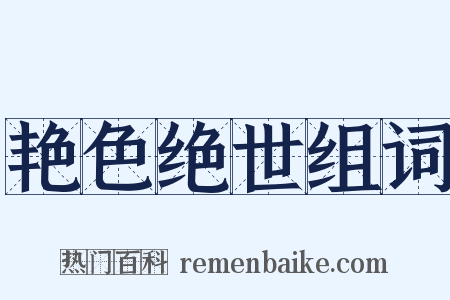 艳色绝世组词是什么意思的图片